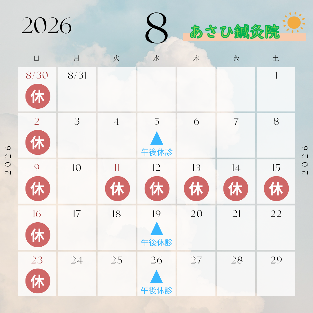 ～9月の休業日のお知らせ～　草加市で鍼灸施術ならあさひ鍼灸院へ