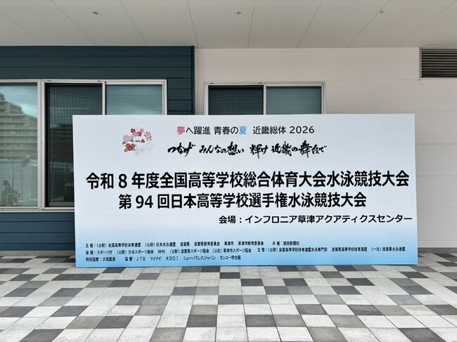 ～滋賀インターハイに帯同してきました～　草加市で鍼灸施術ならあさひ鍼灸院へ