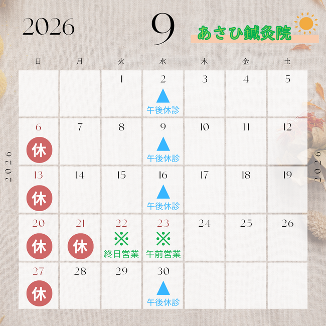 ～9月の休業日のお知らせ～　草加市で鍼灸施術ならあさひ鍼灸院へ