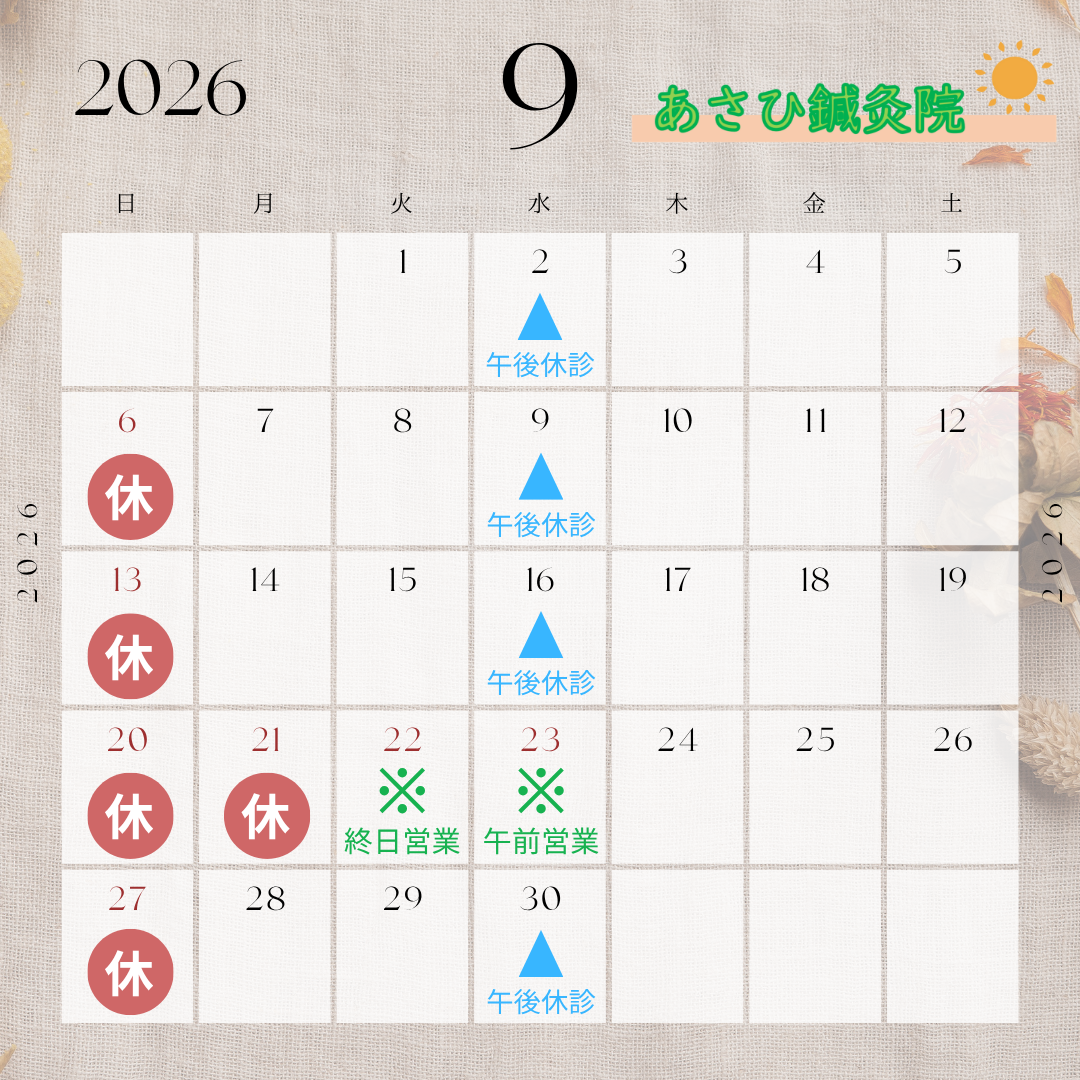 ～9月の休業日のお知らせ～　草加市で鍼灸施術ならあさひ鍼灸院へ