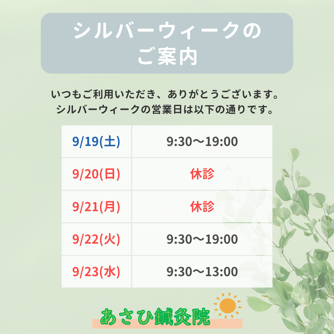 ～シルバーウィーク営業日のご案内～　草加市で鍼灸施術ならあさひ鍼灸院へ