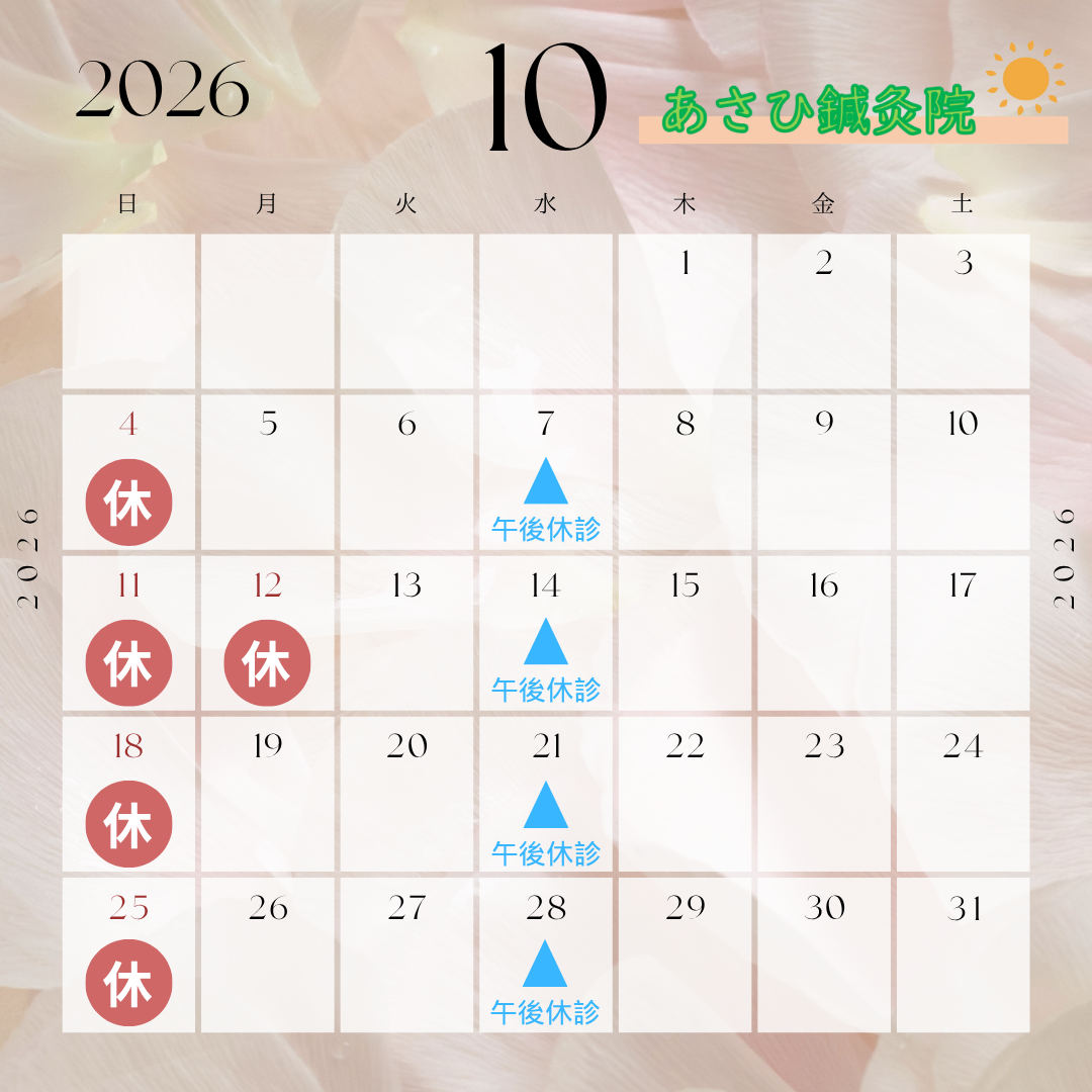 ～10月の休業日のお知らせ～　草加市で鍼灸施術ならあさひ鍼灸院へ