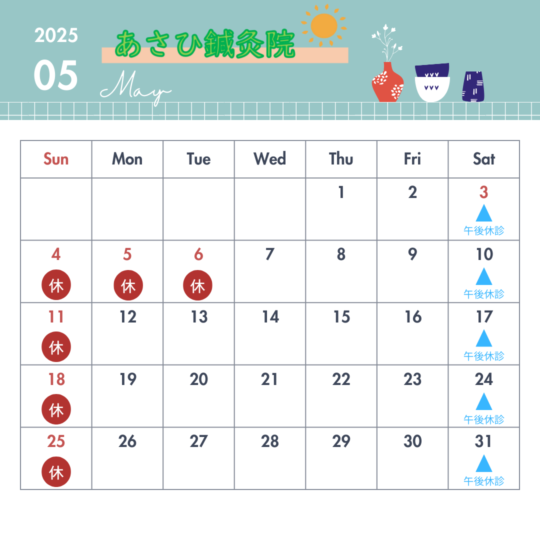 ～9月の休業日のお知らせ～　草加市で鍼灸施術ならあさひ鍼灸院へ